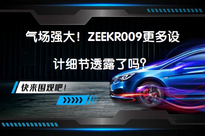 气场强大！ZEEKR009更多设计细节透露了吗？_58汽车