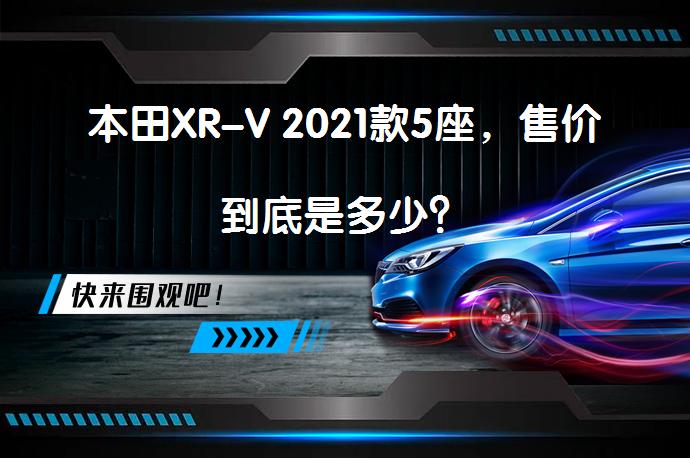本田XR-V 2021款5座，售价到底是多少？_58汽车