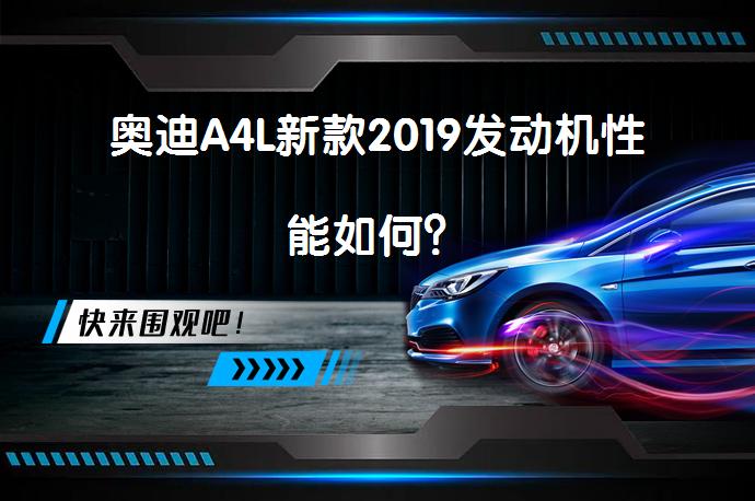 奥迪A4L新款2019发动机性能如何？_58汽车