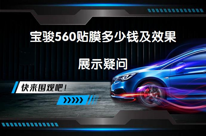 宝骏560贴膜多少钱及效果展示疑问_58汽车
