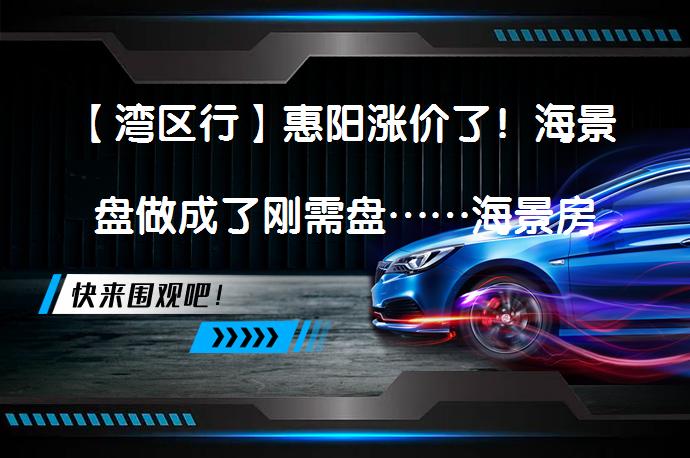 【湾区行】惠阳涨价了！海景盘做成了刚需盘……海景房真的适合居住吗？_58汽车