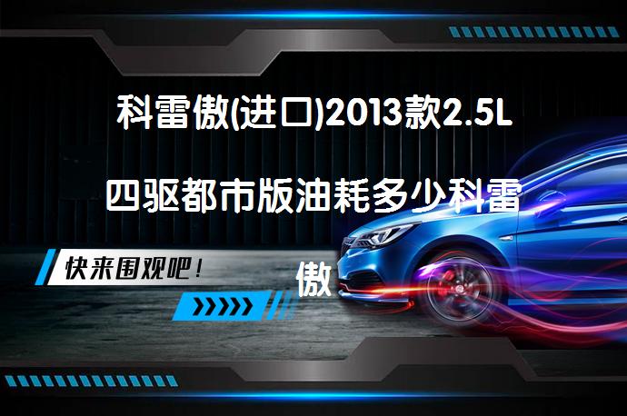 科雷傲(进口)2013款2.5L四驱都市版油耗多少科雷傲(进口)购车手册_58汽车
