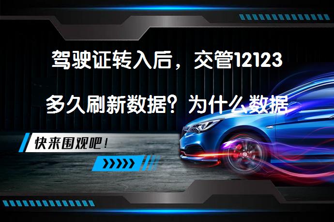 驾驶证转入后，交管12123多久刷新数据？为什么数据没有更新？_58汽车