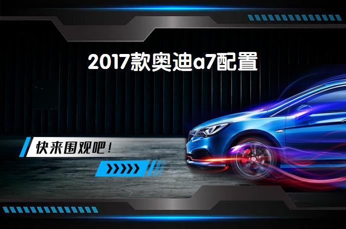 2017款奥迪a7配置-58同城