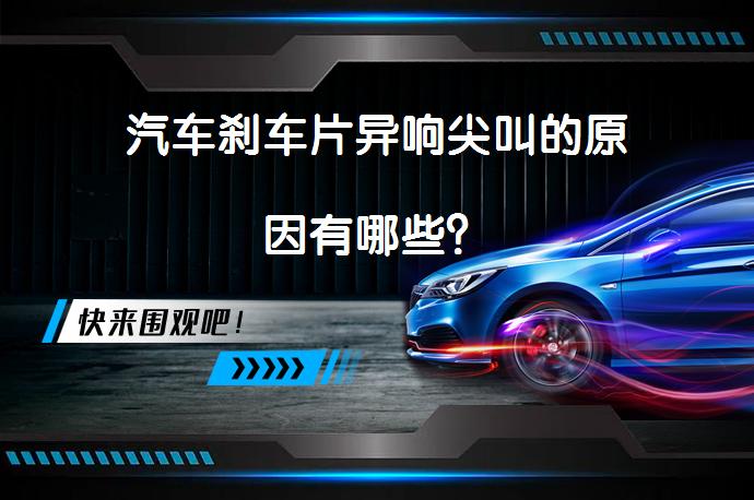 汽车刹车片异响尖叫的原因有哪些？_58汽车