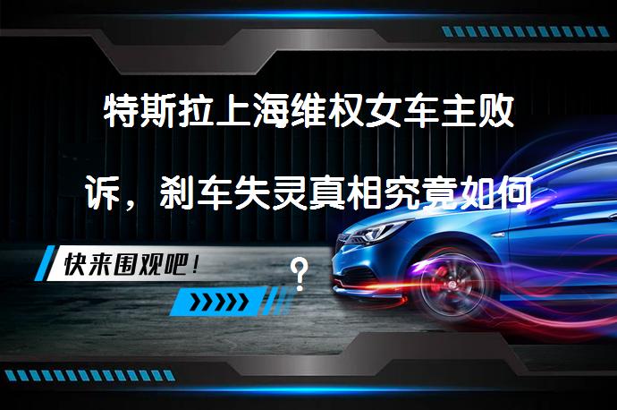 特斯拉上海维权女车主败诉，刹车失灵真相究竟如何？_58汽车