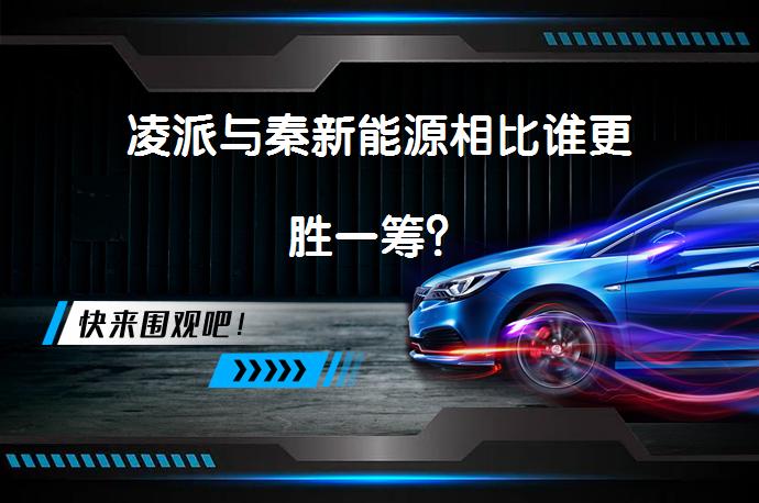 凌派与秦新能源相比谁更胜一筹？_58汽车