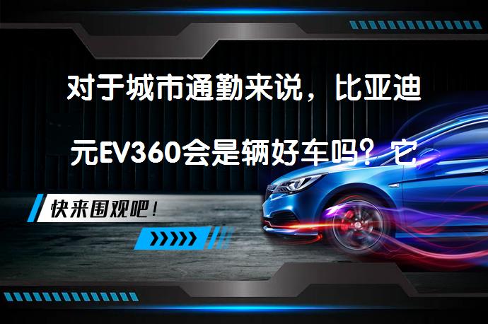 对于城市通勤来说，比亚迪元EV360会是辆好车吗？它是否适合城市通勤？_58汽车