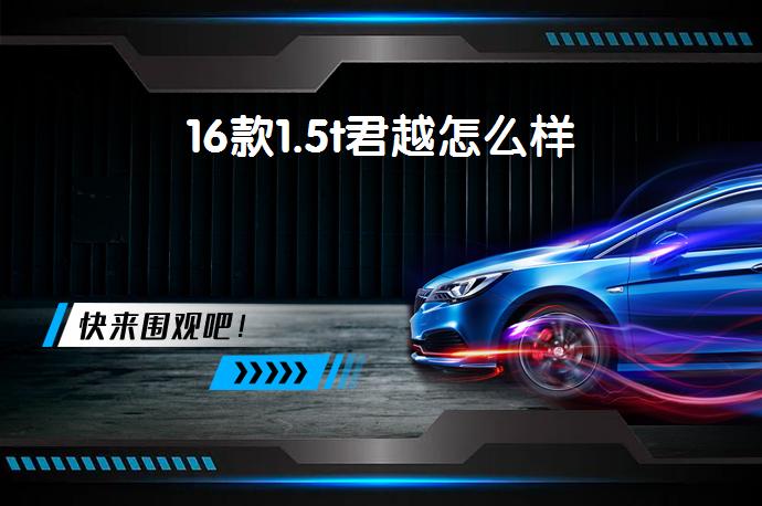 16款1.5t君越怎么样-58同城