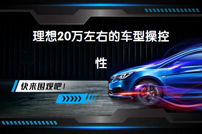 理想20万左右的车型操控性-58同城