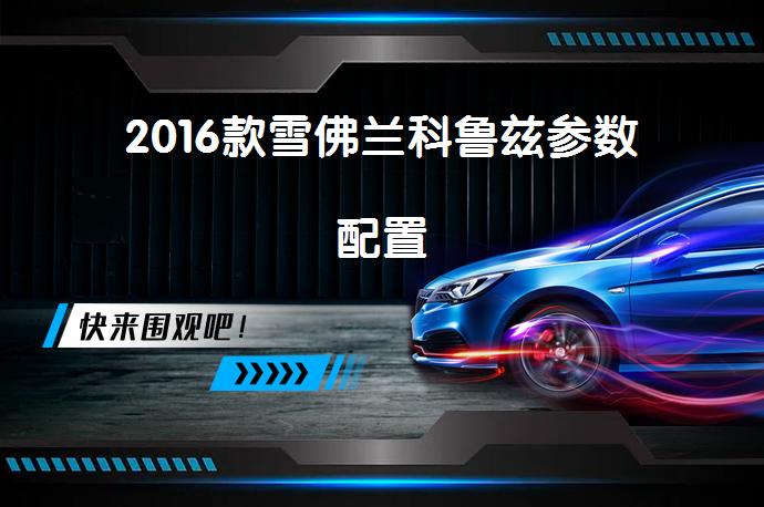 2016款雪佛兰科鲁兹参数配置-58同城