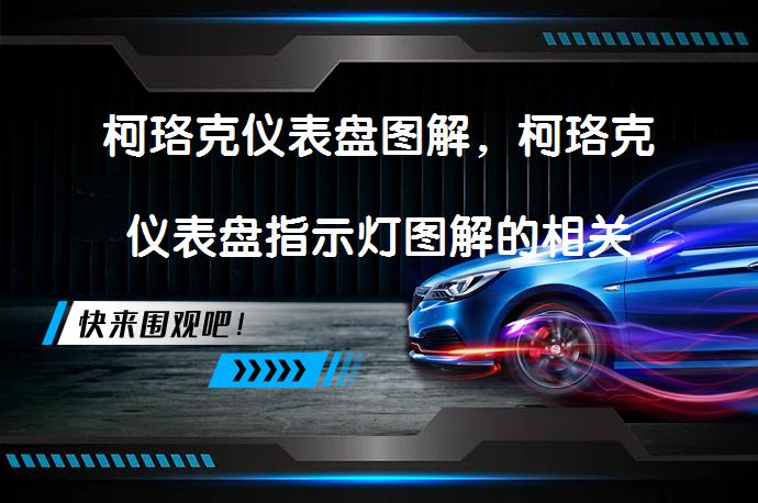 柯珞克仪表盘图解，柯珞克仪表盘指示灯图解的相关信息有哪些？_58汽车