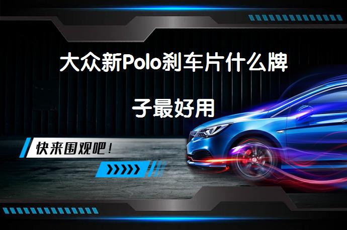 大众新Polo刹车片什么牌子最好用_58汽车