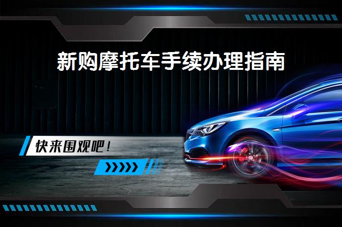 新购摩托车手续办理指南_58汽车