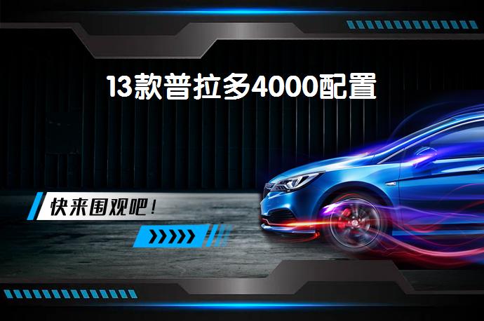 13款普拉多4000配置-58同城