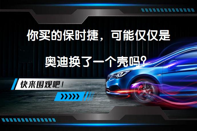 你买的保时捷，可能仅仅是奥迪换了一个壳吗？_58汽车