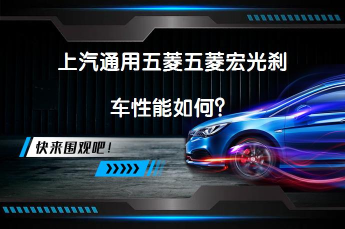 上汽通用五菱五菱宏光刹车性能如何？_58汽车