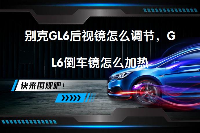 别克GL6后视镜怎么调节，GL6倒车镜怎么加热_58汽车