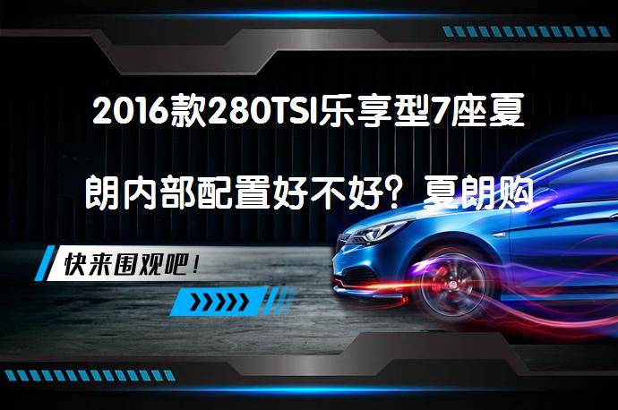2016款280TSI乐享型7座夏朗内部配置好不好？夏朗购车手册_58汽车
