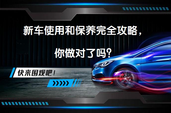 新车使用和保养完全攻略，你做对了吗？_58汽车