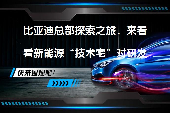 比亚迪总部探索之旅，来看看新能源“技术宅”对研发投入有多重视吗？_58汽车