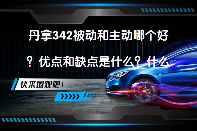 丹拿342被动和主动哪个好？优点和缺点是什么？什么功放匹配？_58汽车