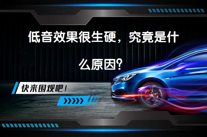 低音效果很生硬，究竟是什么原因？_58汽车