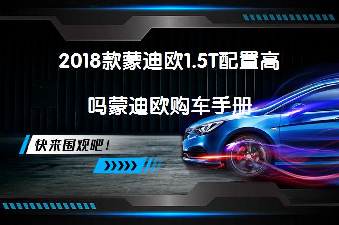 2018款蒙迪欧1.5T配置高吗蒙迪欧购车手册_58汽车