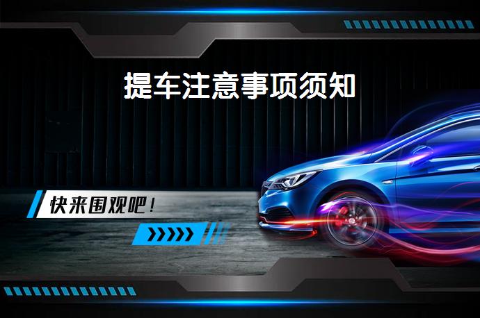 提车注意事项须知_58汽车
