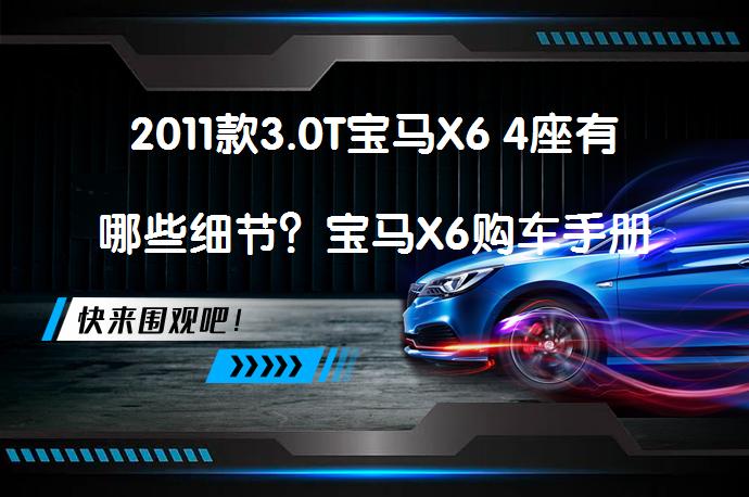 2011款3.0T宝马X6 4座有哪些细节？宝马X6购车手册_58汽车