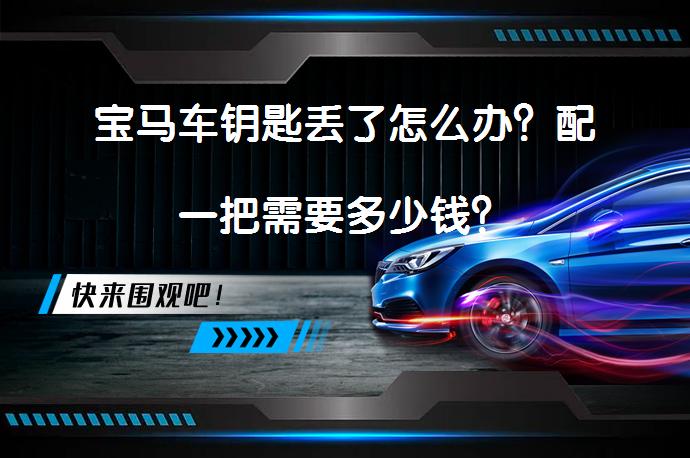 宝马车钥匙丢了怎么办？配一把需要多少钱？_58汽车