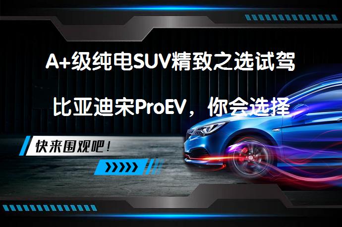A+级纯电SUV精致之选试驾比亚迪宋ProEV，你会选择吗？_58汽车