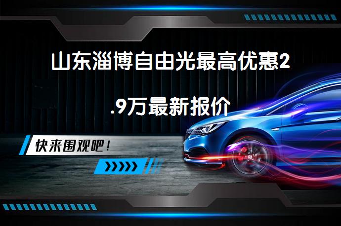 山东淄博自由光最高优惠2.9万最新报价_58汽车