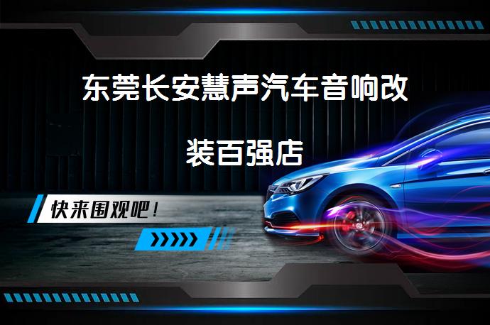 东莞长安慧声汽车音响改装百强店_58汽车