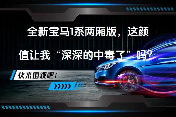 全新宝马1系两厢版，这颜值让我“深深的中毒了”吗？_58汽车
