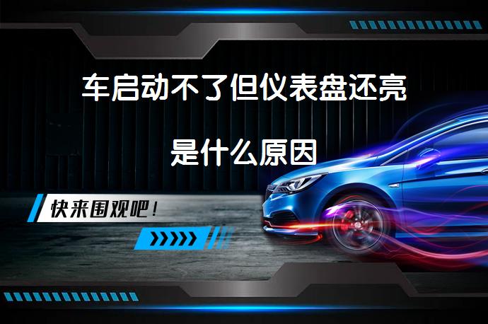 车启动不了但仪表盘还亮是什么原因_58汽车