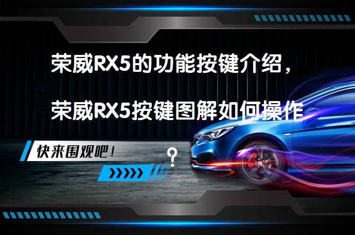 荣威RX5的功能按键介绍，荣威RX5按键图解如何操作？_58汽车