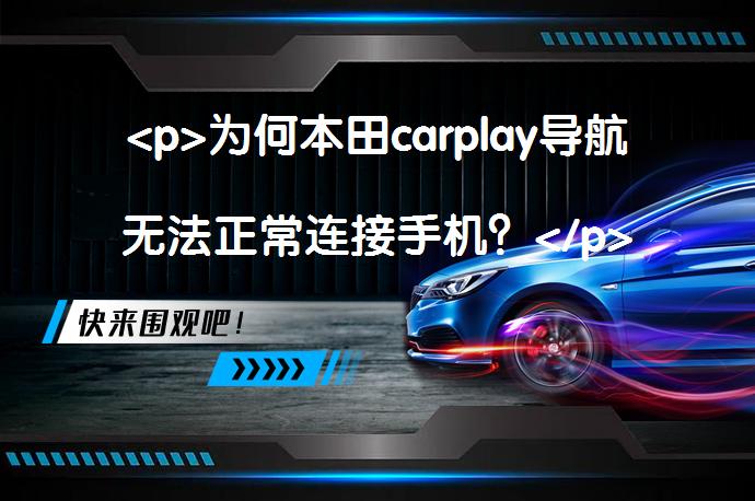<p>为何本田carplay导航无法正常连接手机？</p>
<p>_58汽车”></p>
<p/><p>本田carplay导航不连接手机的原因有：数据线的损坏、未使用原厂线缆、操作时未完成设置等。但通过使用原装数据线连接车载主机，可启动carplay，实现音乐播放、导航、通话等功能，且可通过Siri进行操作。CarPlay可支持众多汽车品牌，使驾车人更便捷地使用iPhone功能，减少驾车时的干扰。</p>
<p>本田carplay连接问题可能由数据线、操作等原因导致。但通过正确操作和设置，可顺利连接并享受iPhone功能的便利。CarPlay在汽车中的广泛应用，提升了驾驶的安全性及便捷性。</p>
<p/><p>本田carplay导航不连接手机的原因有：1、连接手机和车机之间的数据线出现的损坏。2、没有使用原厂的数据线。3、在操作的时候出现了误操作，连接的时候没有完成设置，只限于充电模式。</p>
<p>本田可以连接carplay，配置有carplay的原因是为了可以使用到iPhone上的所有功能，包括播放音乐、导航、通话、阅读短信、甚至是观看在线视频。</p>
<p>本田carplay连接，使用原装数据线与车载主机连接，车载主机也会自动开启carplay，Carplay中的所有功能都是与手机联动的，所有的操控均可以通过Siri进行输入。</p>
<p>CarPlay，可以将iPhone手机的绝大部分基础功能，通过汽车的控制面板来使用。其中的部分功能包括Siri语音助理工具，iTunes音乐播放，苹果地图以及短信服务。通过CarPlay，驾车人可以双手不离开方向盘就接打电话，另外可以听到语音邮件的内容。要使用iPhone手机中的这些功能，驾车人可以触摸车内的驾驶控制面板，就好象触摸手机一样，不过这可以降低对驾车的干扰，另外通过方向盘上的一个按钮，驾车人可以触发Siri。CarPlay支持车型有奔驰、法拉利和沃尔沃三家公司的车型，其他将会陆续支持CarPlay的汽车品牌包括宝马、丰田、通用汽车、本田、现代、捷豹路虎、起亚、三菱、日产、标致、斯巴鲁、铃木和福特。</p>
<p>以上内容由58汽车提供。如有任何买车、用车、养车、玩车相关问题，欢迎在下方表单填写您的信息，我们将第一时间与您联系，为您提供快捷、实用、全面的解决方案。</p>
                                                        <div class=