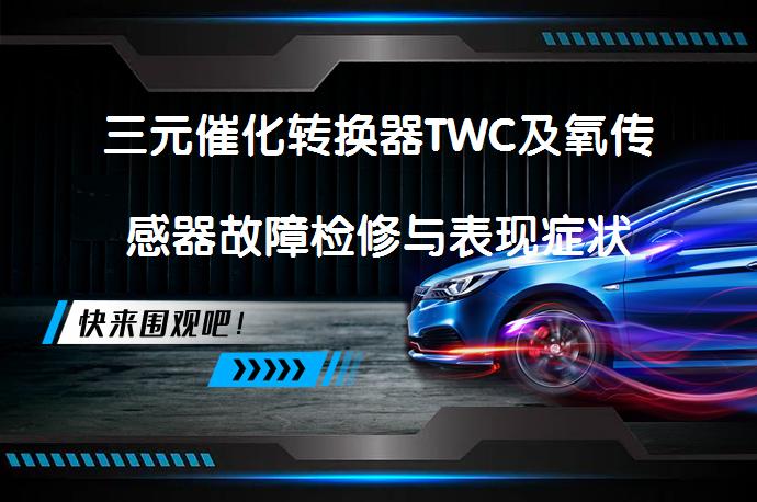 三元催化转换器TWC及氧传感器故障检修与表现症状应该如何避免？_58汽车