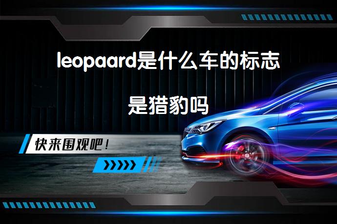 leopaard是什么车的标志是猎豹吗_58汽车