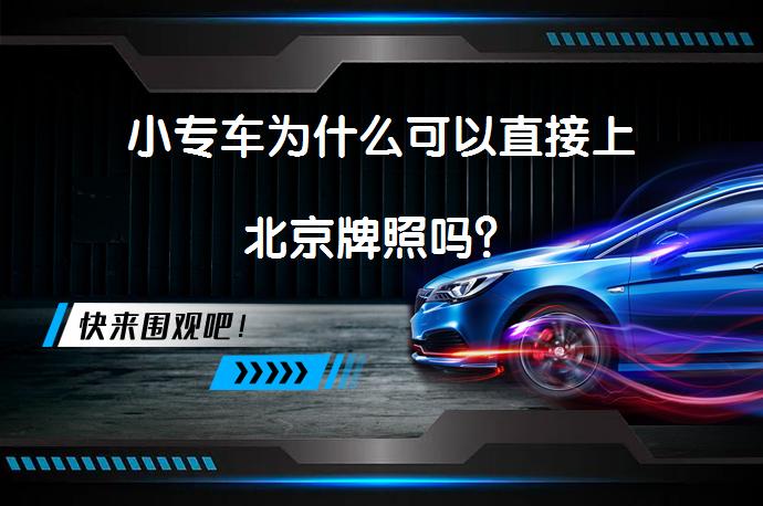 小专车为什么可以直接上北京牌照吗？_58汽车