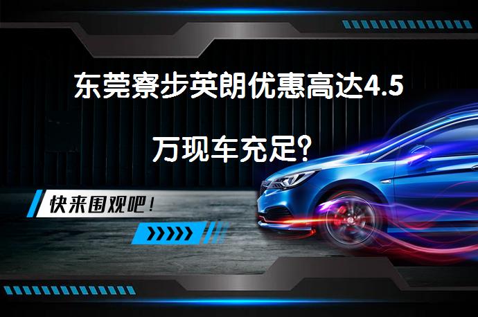 东莞寮步英朗优惠高达4.5万现车充足？_58汽车