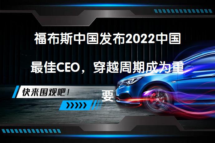 福布斯中国发布2022中国最佳CEO，穿越周期成为重要命题？_58汽车