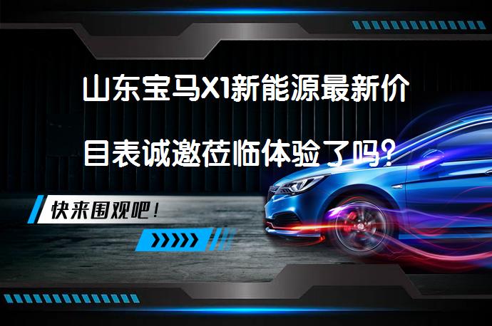 山东宝马X1新能源最新价目表诚邀莅临体验了吗？_58汽车