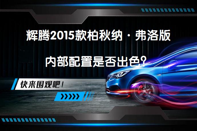 辉腾2015款柏秋纳·弗洛版内部配置是否出色？_58汽车