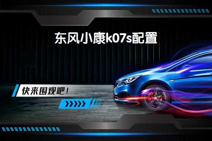 东风小康k07s配置-58同城