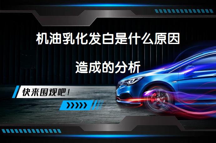 机油乳化发白是什么原因造成的分析_58汽车