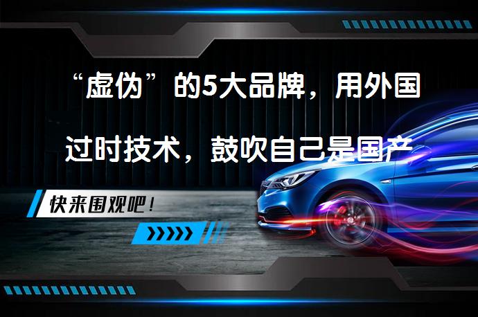 “虚伪”的5大品牌，用外国过时技术，鼓吹自己是国产车？_58汽车