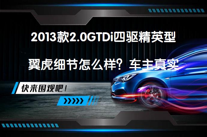 2013款2.0GTDi四驱精英型翼虎细节怎么样？车主真实看法_58汽车