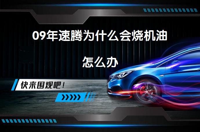 09年速腾为什么会烧机油怎么办_58汽车